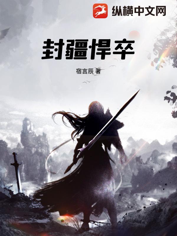 封疆悍卒 封疆悍卒