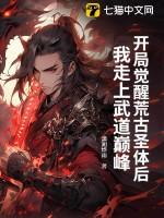开局觉醒荒古圣体后,我走上武道巅峰 开局觉醒荒古圣体后,我走上武道巅峰