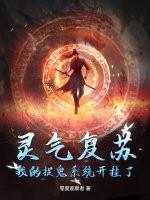 灵气复苏:我的捉鬼系统开挂了 灵气复苏:我的捉鬼系统开挂了