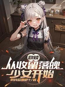 救赎:从收留落魄少女开始 救赎:从收留落魄少女开始