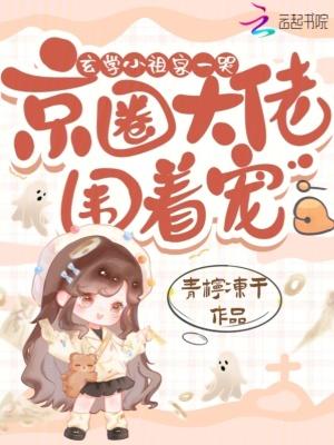 玄学小祖宗一哭,京圈大佬围着宠 玄学小祖宗一哭,京圈大佬围着宠
