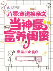 八零:穿进换亲文当神豪富养闺蜜 八零:穿进换亲文当神豪富养闺蜜
