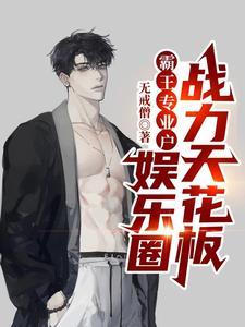 霸王专业户,娱乐圈战力天花板 霸王专业户,娱乐圈战力天花板