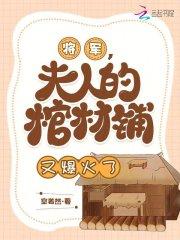 将军,夫人的棺材铺又爆火了 将军,夫人的棺材铺又爆火了