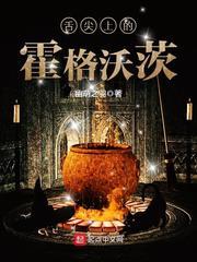 舌尖上的霍格沃茨 舌尖上的霍格沃茨