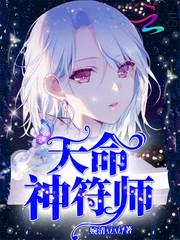 天命神符师 天命神符师