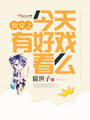 快穿之今天有好戏看么 快穿之今天有好戏看么