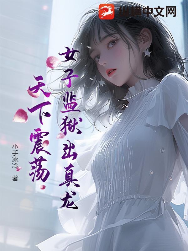 女子监狱出真龙,天下震荡! 女子监狱出真龙,天下震荡!
