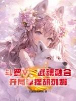 斗罗V:武魂融合,开局拿捏胡列娜 斗罗V:武魂融合,开局拿捏胡列娜