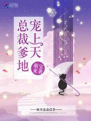 萌宝来袭:总裁爹地,宠上天 萌宝来袭:总裁爹地,宠上天