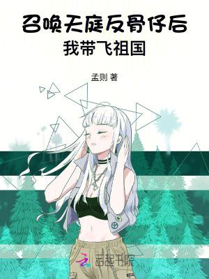 召唤天庭反骨仔后,我带飞祖国 召唤天庭反骨仔后,我带飞祖国