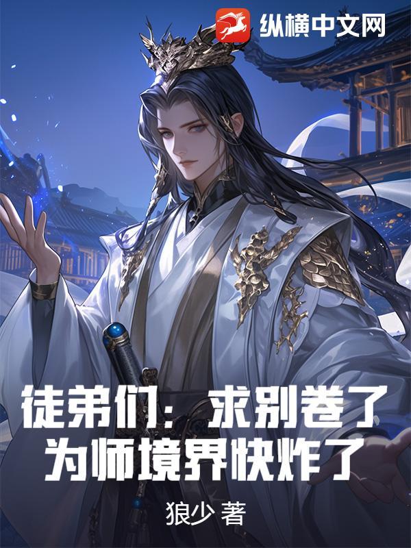 徒弟们:求别卷了,为师境界快炸了! 徒弟们:求别卷了,为师境界快炸了!
