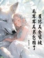 星际美食家被毛茸茸美男包围了 星际美食家被毛茸茸美男包围了