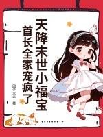 天降末世小福宝,首长全家宠疯了 天降末世小福宝,首长全家宠疯了