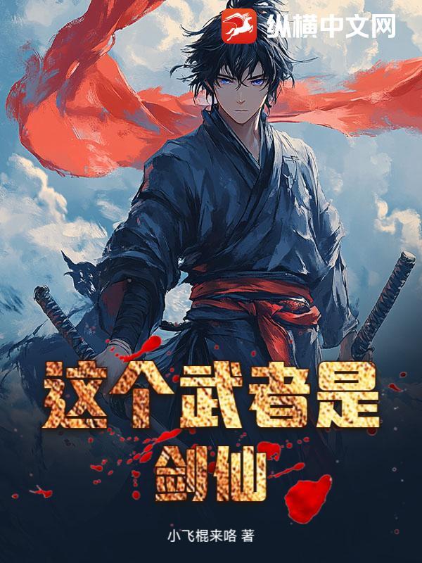 这个武者是剑仙 这个武者是剑仙
