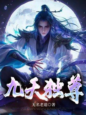 九天独尊 九天独尊