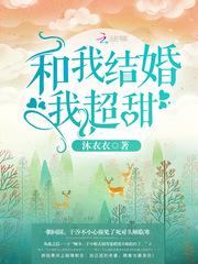 和我结婚我超甜 和我结婚我超甜