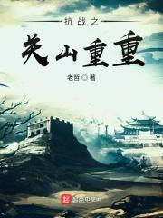 抗战之关山重重 抗战之关山重重