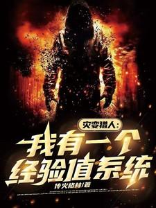 灾变猎人:我有一个经验值系统 灾变猎人:我有一个经验值系统