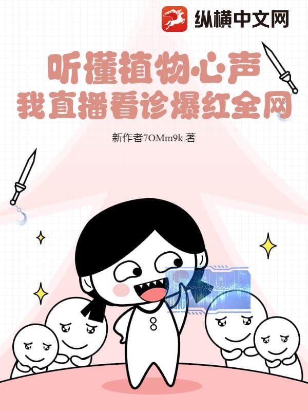 听懂植物心声,我直播看诊爆红全网 听懂植物心声,我直播看诊爆红全网