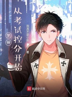 学霸从考试控分开始 学霸从考试控分开始