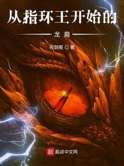 从指环王开始的龙裔 从指环王开始的龙裔