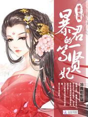 盛世为凰:暴君的一等贤妃 盛世为凰:暴君的一等贤妃