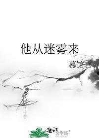 他从迷雾来 他从迷雾来