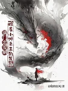 谁还稀罕当平妻宋若臻楚君霆 谁还稀罕当平妻宋若臻楚君霆