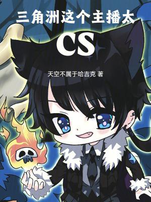 三角洲:这个主播太CS 三角洲:这个主播太CS