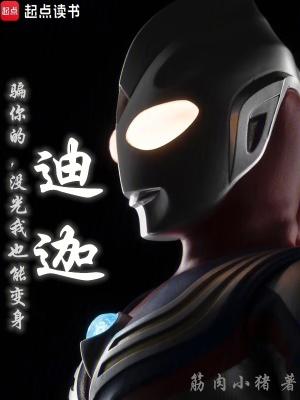 骗你的,没光我也能变身迪迦 骗你的,没光我也能变身迪迦