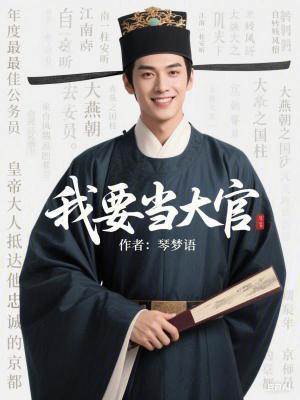 我要当大官 我要当大官