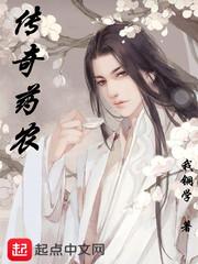 传奇药农 传奇药农