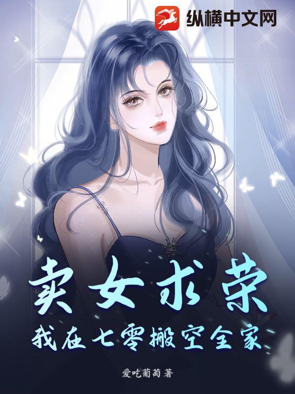 卖女求荣?我在七零搬空全家! 卖女求荣?我在七零搬空全家!