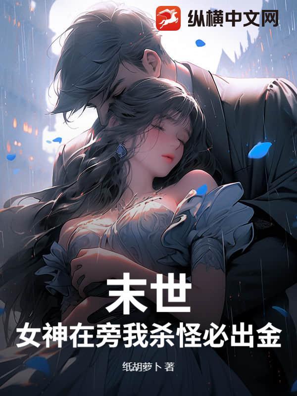 末世:女神在旁我杀怪必出金! 末世:女神在旁我杀怪必出金!