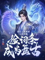 洪荒:从巫族小兵开始,捡词条成为盘古 洪荒:从巫族小兵开始,捡词条成为盘古