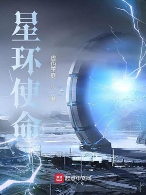 星环使命 星环使命