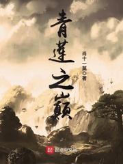 青莲之巅 青莲之巅