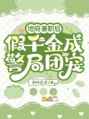 地府兼职后,假千金成警局团宠 地府兼职后,假千金成警局团宠
