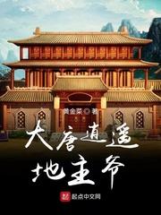 大唐逍遥地主爷 大唐逍遥地主爷