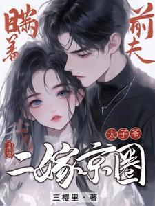 瞒着前夫,我二嫁京圈太子爷! 瞒着前夫,我二嫁京圈太子爷!