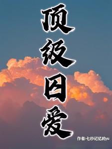 顶级囚爱 顶级囚爱