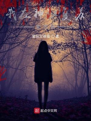 我在神秘复苏里签到 我在神秘复苏里签到