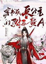 穿书成长公主的驸马赘A+番外 穿书成长公主的驸马赘A+番外