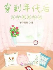 穿到年代后全家都是极品 穿到年代后全家都是极品