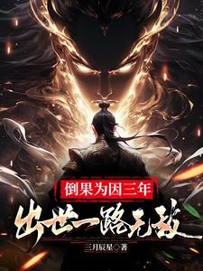 倒果为因三年,出世一路无敌 倒果为因三年,出世一路无敌
