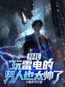 拜托,玩雷电的男人也太帅了吧 拜托,玩雷电的男人也太帅了吧