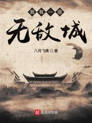 我有一座无敌城 我有一座无敌城