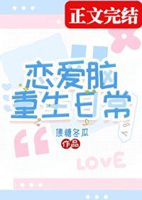 恋爱脑重生日常+番外 恋爱脑重生日常+番外