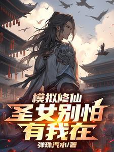 模拟修仙:圣女别怕,有我在 模拟修仙:圣女别怕,有我在